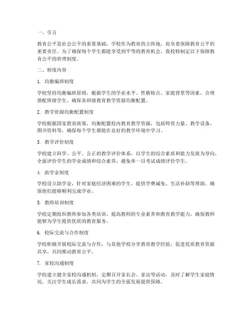 学校保障教育公平管理制度