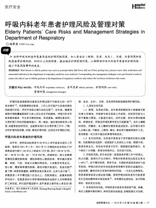呼吸内科老年患者护理风险及管理对策