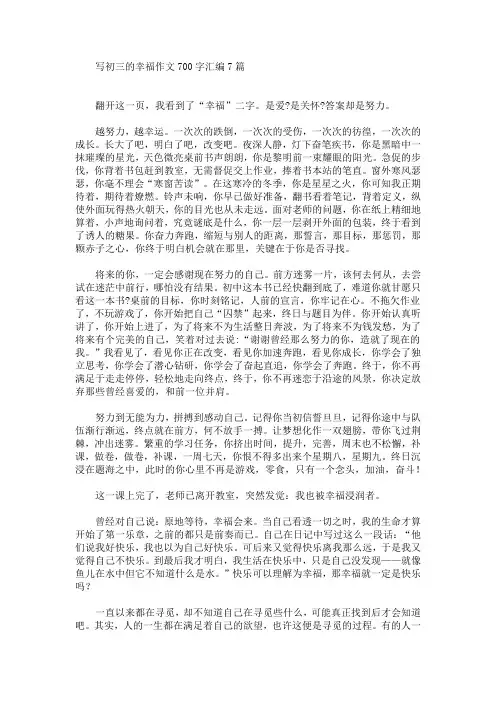 写初三的幸福作文700字汇编7篇(最新)