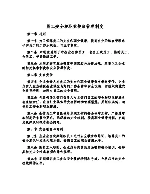 员工安全和职业健康管理制度
