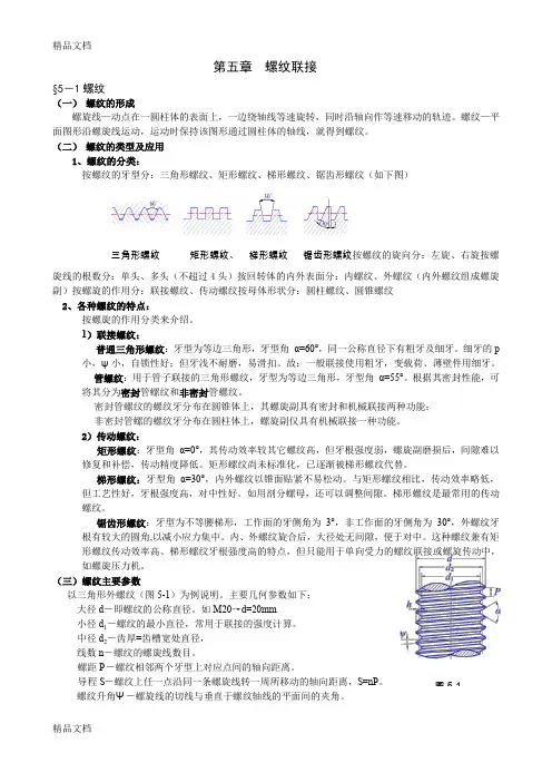 (整理)第5章-螺纹连接