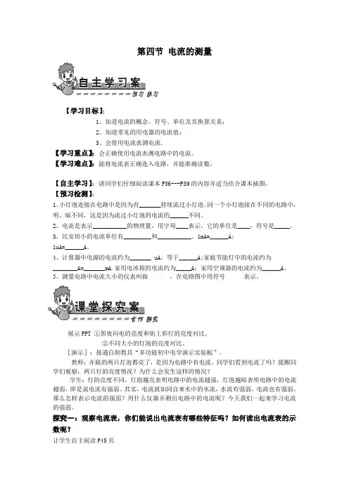 第十五章电流和电路第四节 电流的测量导学案