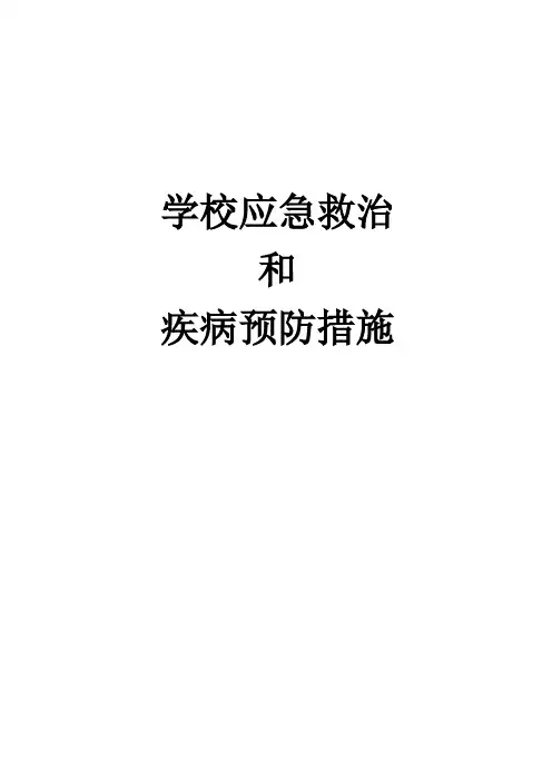 学校应急救治和疾病预防措施
