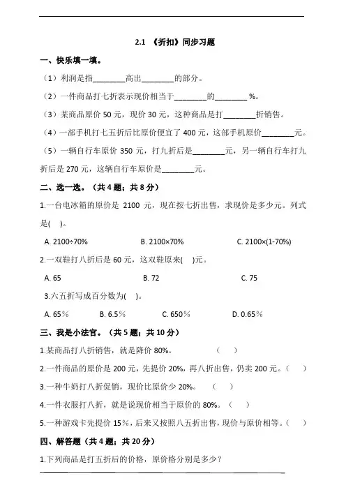 人教版六年级数学下册 2.1《折扣》同步习题