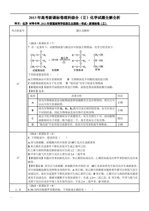 2013年新课标全国卷2解析(理科综合化学)