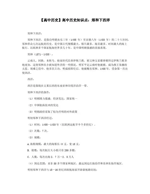 【高中历史】高中历史知识点：郑和下西洋