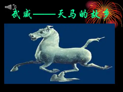 我的家乡甘肃武威PPT
