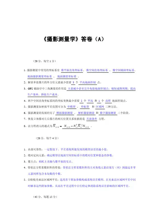 摄影测量试题及答案3