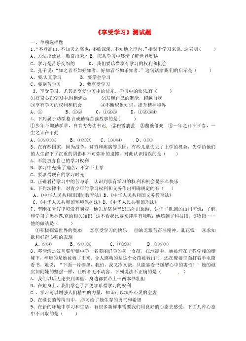 七年级政治上册第一单元第二课第2框 享受学习测试题新人教版(道德与法治)