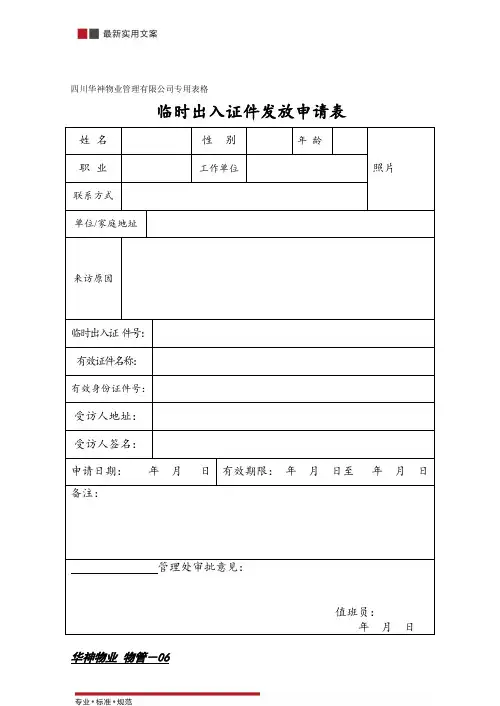 [物业管理]临时出入证件发放登记表