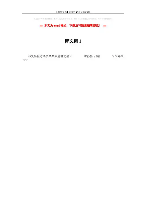 【最新文档】碑文例1-范文word版 (1页)