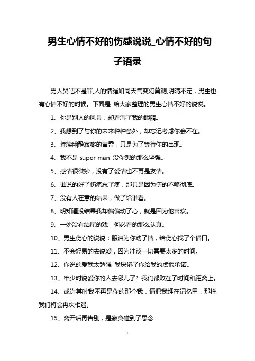 男生心情不好的伤感说说_心情不好的句子语录