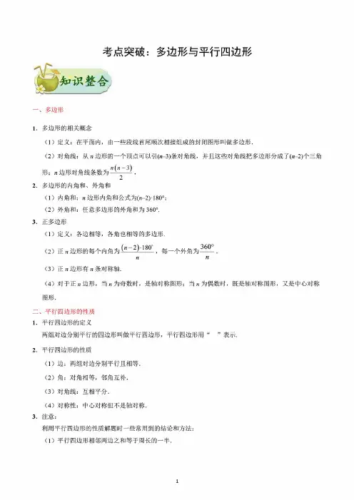 中考数学核心考点一遍突破专题: 多边形与平行四边形(含解析)