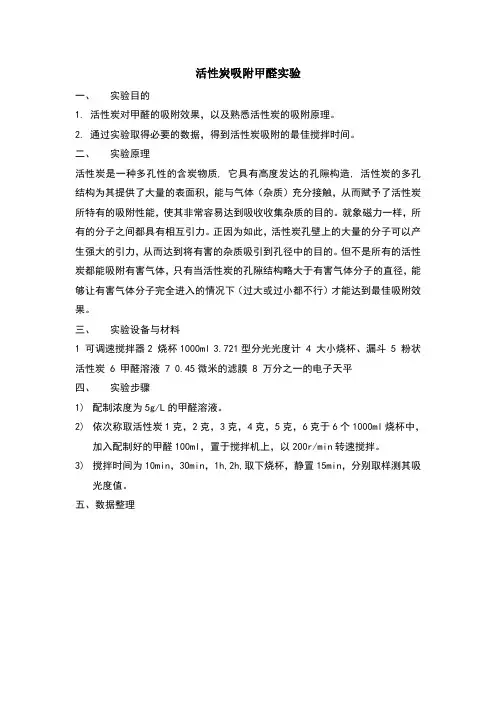 活性炭吸附甲醛实验
