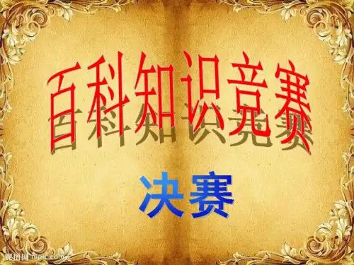 百科知识竞赛