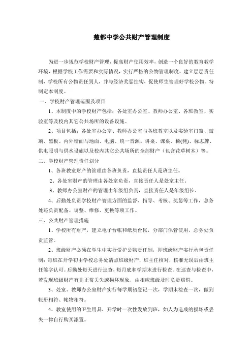学校公共财物管理制度