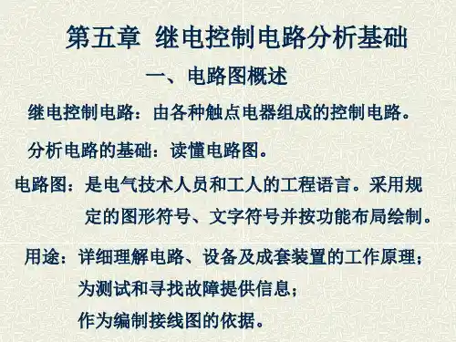 5继电控制电路分析