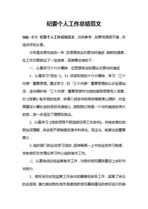 纪委个人工作总结范文