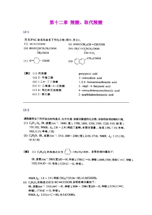 第十二章 羧酸、取代羧酸