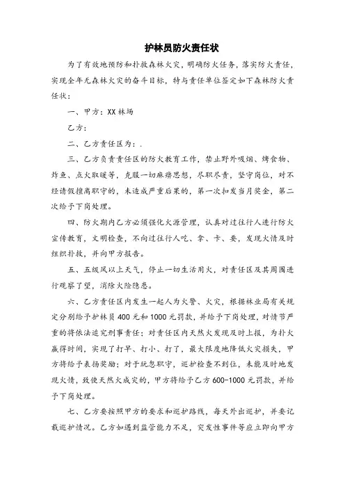 护林员防火责任状