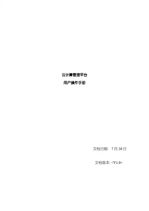 云平台用户操作手册样本