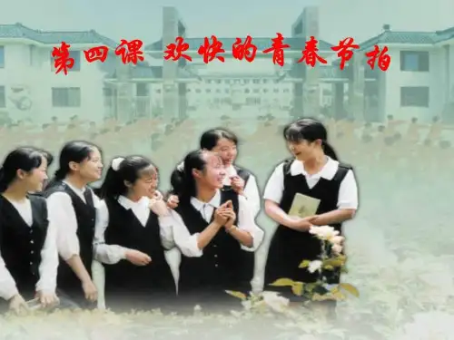 思想品德4.2《走进青春》课件1(人教新课标七年级上)