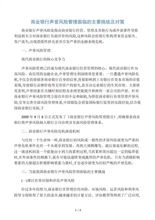 商业银行声誉风险管理面临的主要挑战及对策
