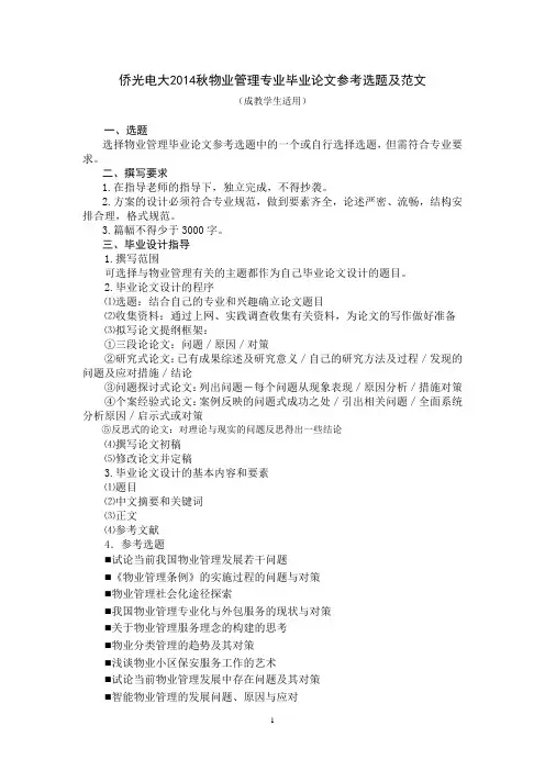 (成教学生适用)2014秋(物业管理)毕业论文参考选题及范文