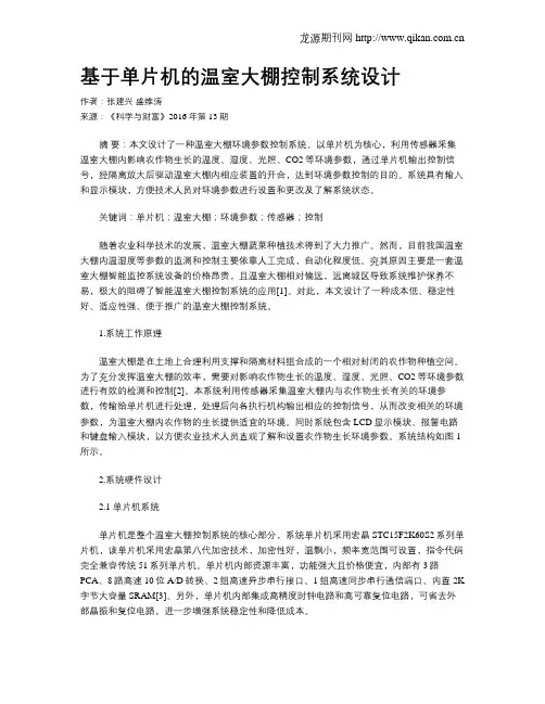 基于单片机的温室大棚控制系统设计