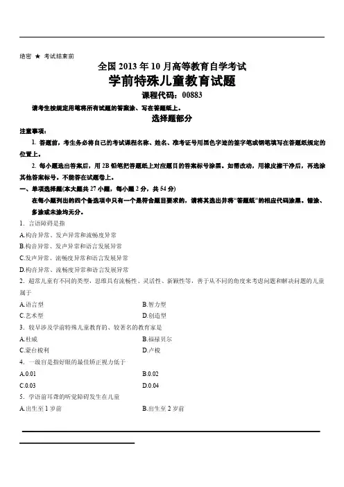 全国2013年10月高等教育自学考试学前特殊儿童教育试题
