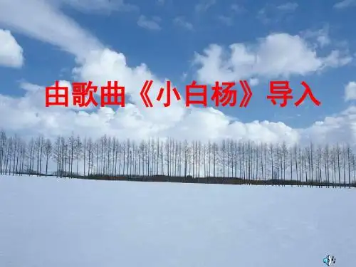 鄂教版九年级上册《白杨礼赞》课件+(共45张)