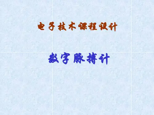 数字脉搏计_电子课程设计