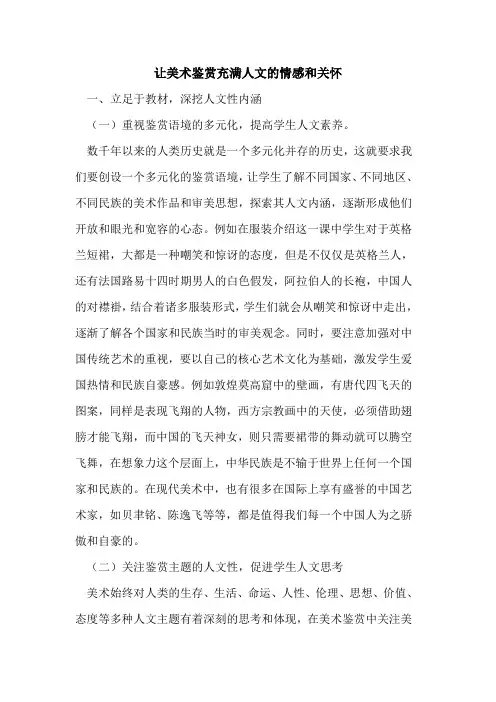 让美术鉴赏充满人文情感和关怀