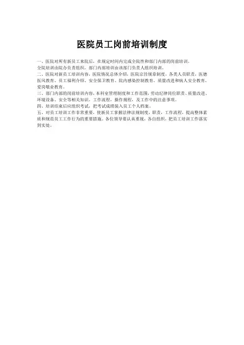 医院员工岗前培训制度