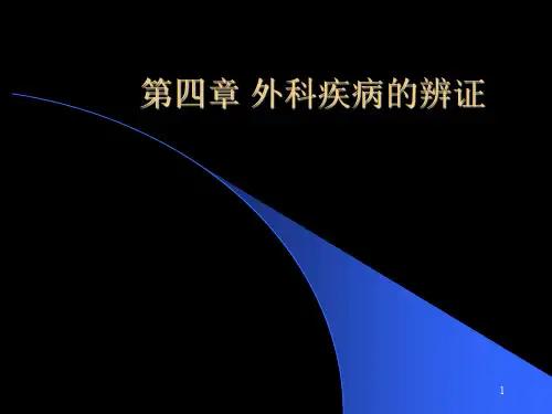 中医外科学之辨证ppt课件