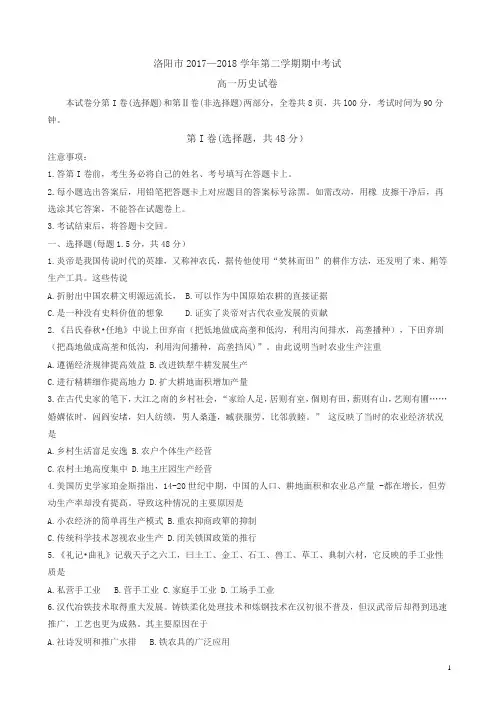 河南省洛阳市2017-2018学年高一下学期期中考试历史有答案