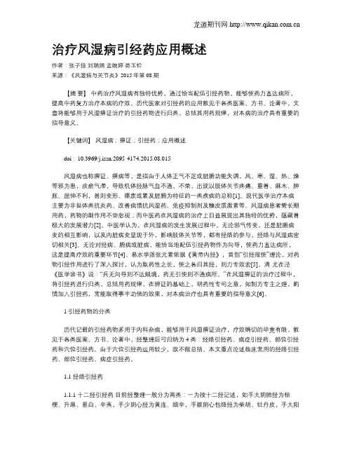 治疗风湿病引经药应用概述