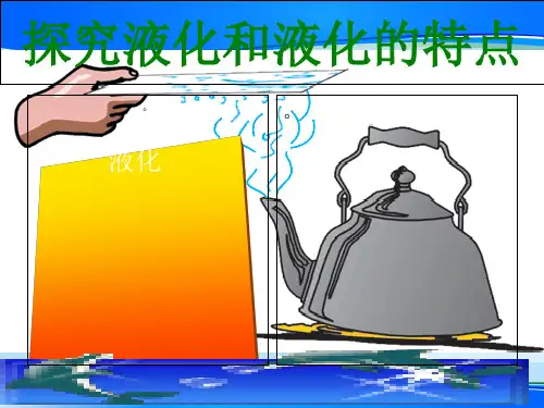 沪粤版初中物理八上 4.2 探究汽化和液化的特点 --液化课件