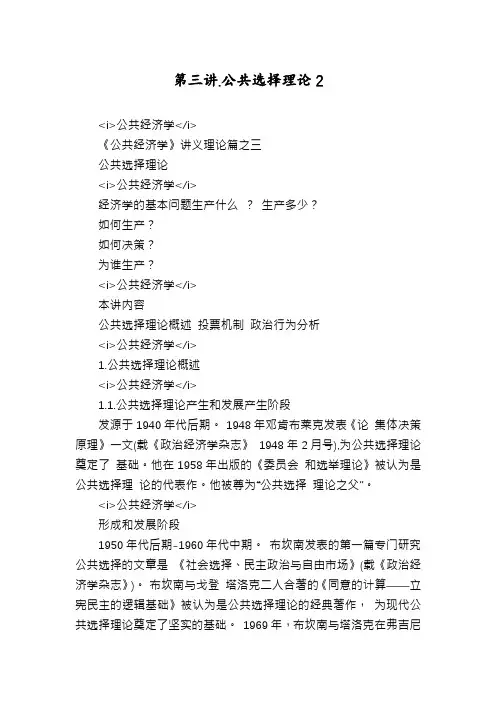 第三讲.公共选择理论2