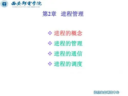 第2章 进程管理