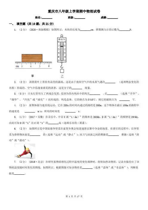 重庆市八年级上学期期中物理试卷