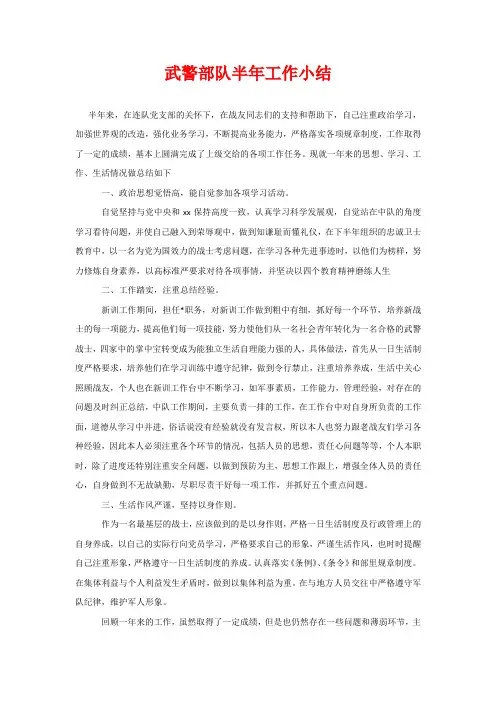 武警部队半年工作小结