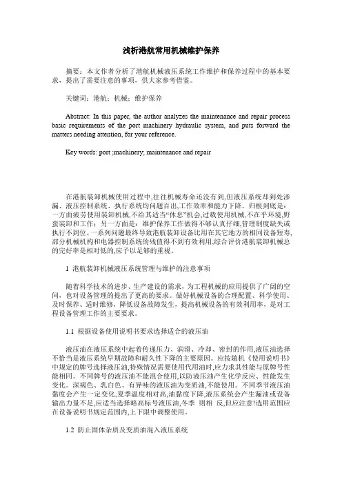 浅析港航常用机械维护保养