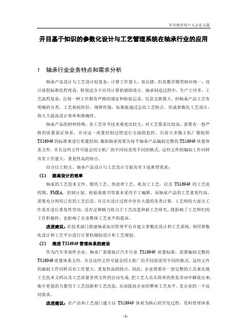 基于知识的参数化设计与工艺管理系统在轴承行业的应用