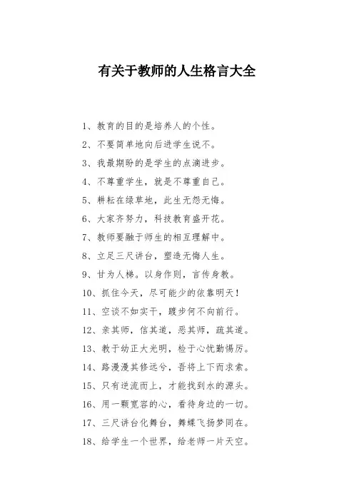 有关于教师的人生格言大全