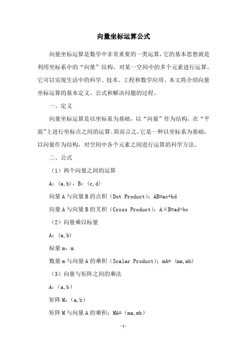 向量坐标运算公式
