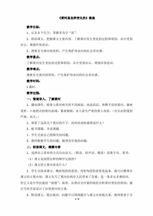 小学四年级语文下册第三单元第九课《黄河是怎样变化的》教案(人教版)