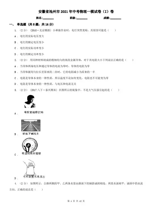 安徽省池州市2021年中考物理一模试卷(I)卷