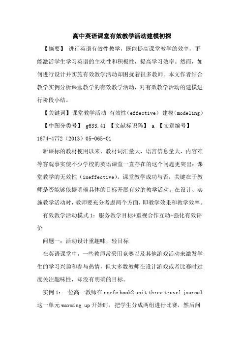高中英语课堂有效教学活动建模初探