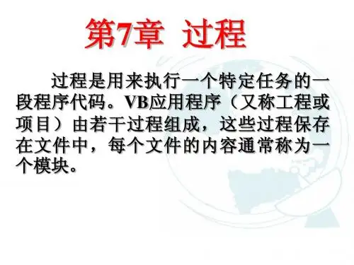 VB第7章(过程)